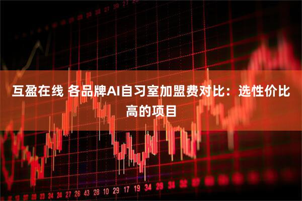 互盈在线 各品牌AI自习室加盟费对比：选性价比高的项目