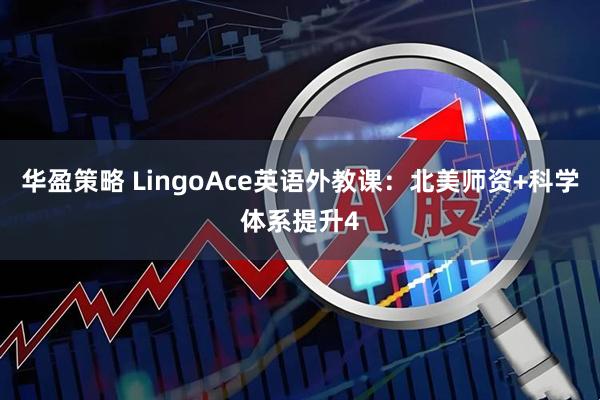 华盈策略 LingoAce英语外教课：北美师资+科学体系提升4